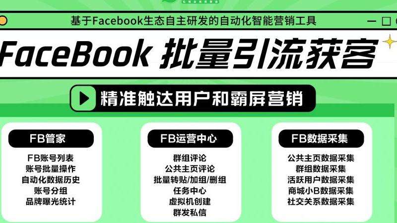 Facebook引流软件：有效增加流量的工具推荐