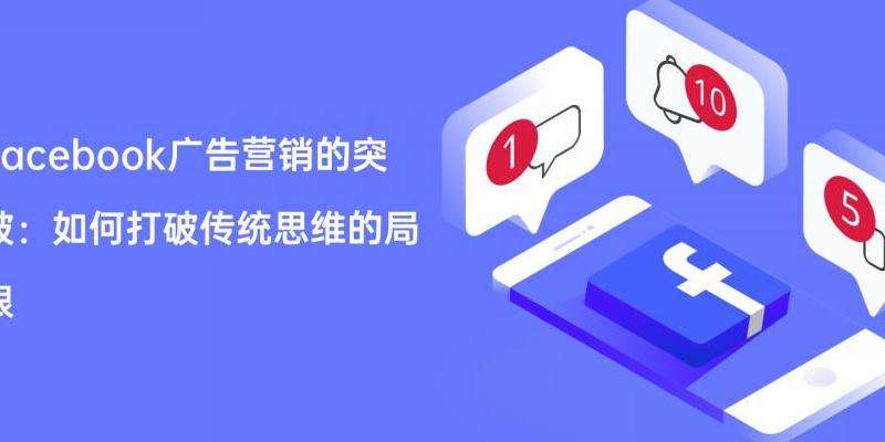 Facebook广告营销前景分析：未来趋势与机会