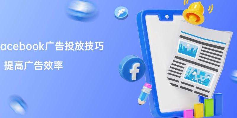 Facebook广告营销方法：提高广告效果的多种途径