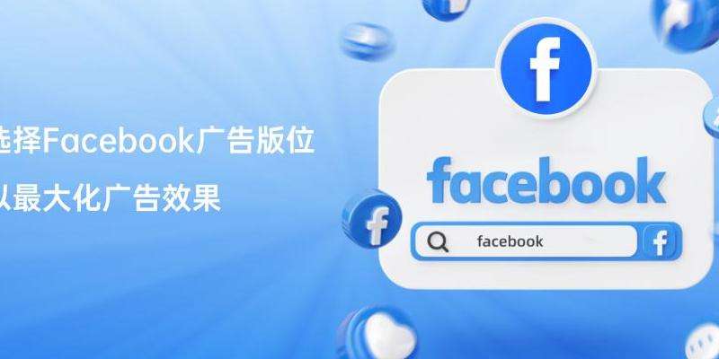 Facebook广告跟踪软件：选择与使用的最佳实践